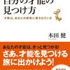 自分の才能の見つけ方／本田健