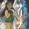 松田未来・※Kome「夜光雲のサリッサ 06」