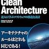 Clean Architectureの内容を元に原則の分類