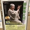 柳家喬太郎独演会