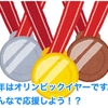 今年はオリンピックイヤーです。 みんなで応援しよう！？