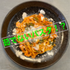 【簡単レシピ】究極"時短パスタ"はコレだ。〜手早く美味しいパスタを食べたいあなたに〜【パナゲ-kitchen-】