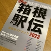 ●箱根駅伝まであと数日❗️