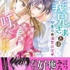 コミックス『お義兄さまとは呼べません！～御曹司と溺愛同居～」発売＆電子情報