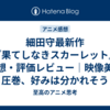 細田守最新作『果てしなきスカーレット』感想・評価レビュー｜映像美は圧巻、好みは分かれそう