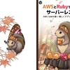 技術書典15で「AWSとRubyではじめるサーバーレス入門」という本を頒布します！(サークル名: yuuu け09)