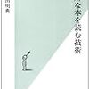 高田明典著『難解な本を読む技術』(2009)
