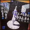 『冷たい校舎の時は止まる』・辻村深月