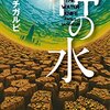 水利権を巡り暴力と死の横行する暗澹たる未来を描いたSFノワール『神の水』