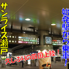 《旅日記》【乗車記】四国に上陸！高松からサンライズ瀬戸に乗って帰京してきた