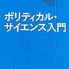 いただきもの『ポリティカル・サイエンス入門』