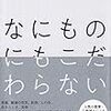 こだわらないにこだわりたい（2019年10月15日）