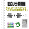 ［う山雄一先生の分数］［２０１６年９月９日出題］天才問題【ブログ＆ツイッター問題４８０】