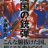 永瀬 隼介『属国の銃弾』