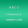 A.B.C-Z最新アルバム「5 Performer-Z」を聞いてくれ！