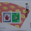 お年玉年賀切手