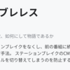 テレビにおける「ステブレレス」の横並び。民放各局がもっと「自由競争」できたら、今の過剰演出の悪循環は収まるのかも？