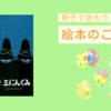 絵本【すてきな三にんぐみ】