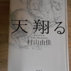 ＃村山由佳『天翔る』を読む。