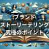 顧客とのつながりを強化するブランドストーリーテリング究極のポイント