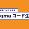 Figmaからコード生成をする際のハードル | 開発ローカル情報、毎月キャッチアップ(2025年1月号)