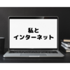 「私とインターネット」バトンというものを初めてやってみました！！