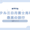 育児日記　1歳3か月　ホテル三日月富士見亭で最高の旅行