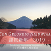 2019年 新年のご挨拶