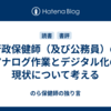 行政保健師（及び公務員）のアナログ作業とデジタル化の現状について考える