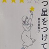 「五つ星をつけてよ」奥田亜希子