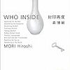 ベストオブ人生で一度は思いつきたいタイトル|小説『封印再度　who inside』