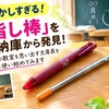 【懐かしすぎる！】「指し棒」を収納庫から発見！昭和の教室を思い出す文房具をまた使い始めてみます