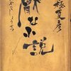 京極夏彦「厭な小説」