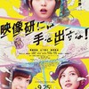 外連味強過ぎ『映像研には手を出すな！』☆☆+ 2021年第28作目