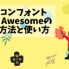 【無料で簡単！】アイコンフォントFont Awesomeの導入方法と使い方【初心者でも安心】