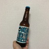 グレープフルーツ香るパンクＩＰＡを飲んでみた