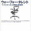 【人事】ウォー・フォー・タレント 人材育成競争　エド・マイケルズ他