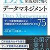 DXを成功に導くデータマネジメント