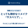 とっても微妙なリメイク『サスペリア』。