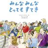 自分が嫌いな人│『みんなみんなとってもすてき』で違いを受け入れる
