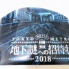 初投稿☆東京メトロ 地下謎2018 〜準備編①〜