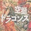 9月7日新刊「空挺ドラゴンズ(9)」「恋愛ラボ~恋愛研究レポート~」「おっさん冒険者ケインの善行(5)」など