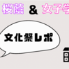 ２０２４年度　桜蔭＆女子学院の文化祭レポ　〜二校の比較と感想〜