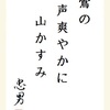 鶯の 声爽やかに 山かすみ