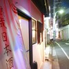 方南町のいにしえ酒店に行ってきた＋＋＋