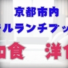 京都ホテルのランチブッフェ徹底解説｜和食と洋食の絶品ビュッフェ