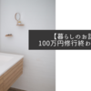 【暮らしのお話】100万円修行がようやく終わりました