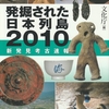 発掘された日本列島2010