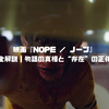 映画『NOPE ／ ノープ』ネタバレ完全解説｜物語の真相と“存在”の正体を徹底考察