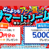 ＥＣナビがお友達紹介キャンペーン中！最大1000円分のＡｍａｚｏｎギフト券をもらうには？